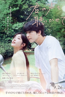 君の声を聴かせて