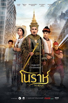 โนราห์