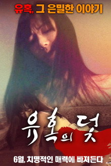 유혹의 덫