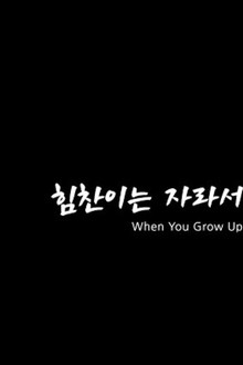 힘찬이는 자라서