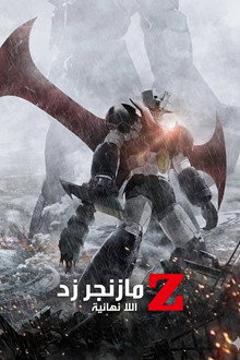 مازنجر زد الانهائي