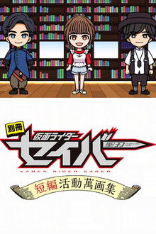 Bonus Issue: Kamen Rider Saber: Short Story Manga Anthology