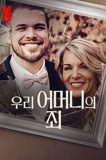 우리 어머니의 죄