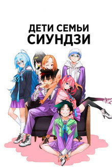 Дети семьи Сиундзи