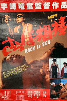 ROCK is SEX さらば相棒