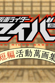 別冊仮面ライダーセイバー短編活動萬画集