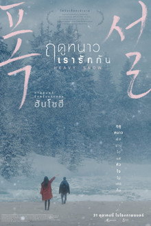 ฤดูหนาว เรารักกัน