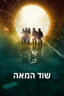 שוד המאה
