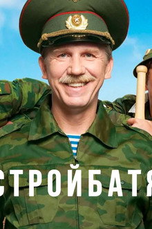 Стройбатя