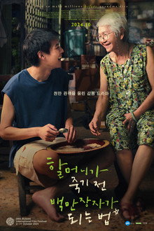 할머니가 죽기 전 백만장자가 되는 법