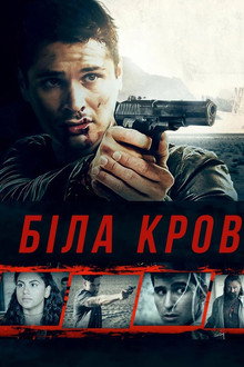 Біла кров