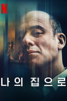 나의 집으로