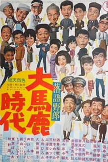 落語野郎 大馬鹿時代