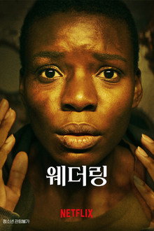 웨더링