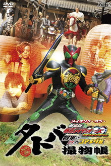 タトバ撮物帳 メイキング・オブ・劇場版 仮面ライダーOOO WONDERFUL 将軍と21のコアメダル