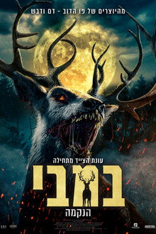במבי: הנקמה