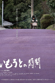 いもうとの時間