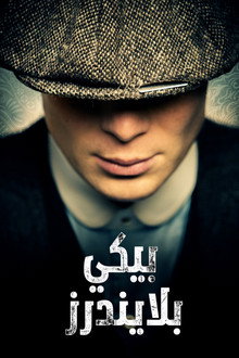 بيكي بلايندرز