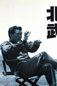 北野武の世界
