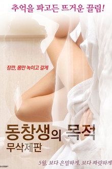 동창생의 목적