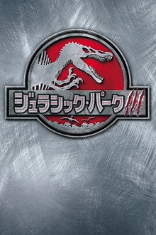 ジュラシック・パーク3