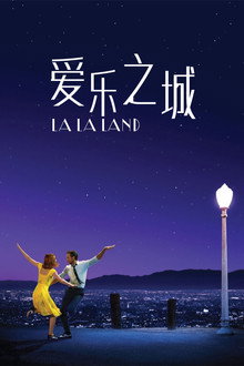 爱乐之城