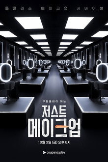 저스트 메이크업