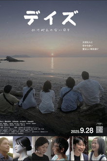 デイズ～かけがえのない日々～
