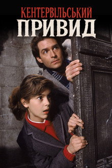 Кентервільський привид