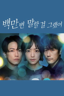 백만 번 말할 걸 그랬어