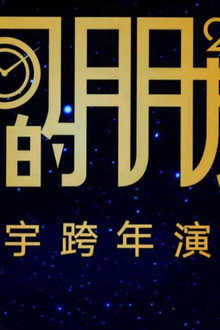 2026时间的朋友 跨年演讲 ：1000天后的世界