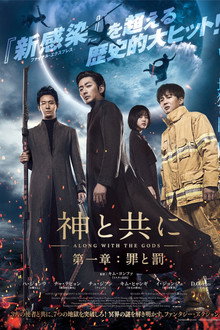 神と共に　第一章：罪と罰