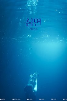 심연
