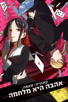 קאגויה-סאמה: אהבה היא מלחמה