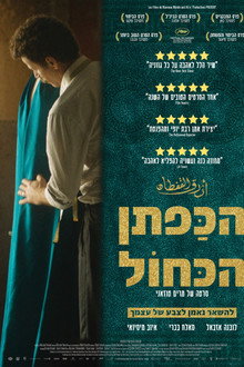 הכפתן הכחול