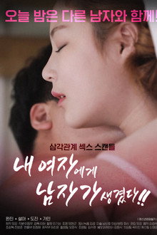 내여자에게 남자가 생겼다