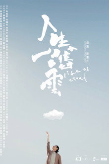 人生一嚿雲