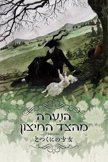 הנערה מהצד החיצון