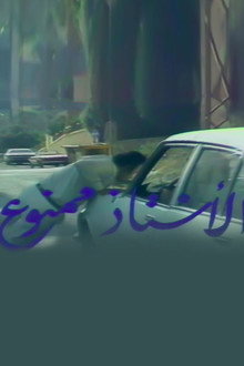الاستاذ ممنوع