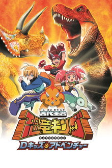 古代王者恐竜キング Dキッズ・アドベンチャー