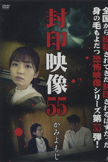 Fuuin Eizou 55: Kami Yomoji