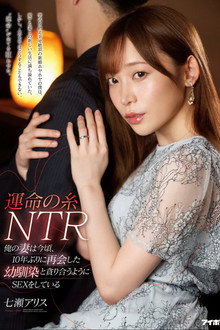 運命の糸NTR 俺の妻は今頃、10年ぶりに再会した幼馴染と貪り合うようにSEXをしている 七瀬アリス