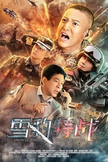 雪豹特战 tv show poster