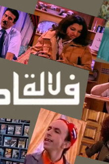 لالة فاطمة