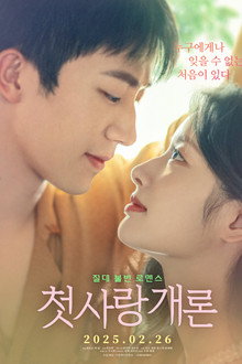 첫사랑개론