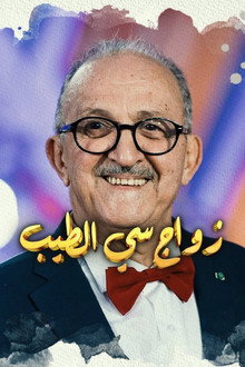 زواج سي الطيب