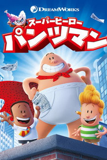 スーパーヒーロー・パンツマン