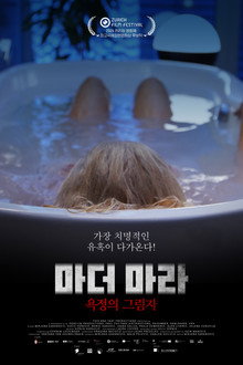 마더 마라: 욕정의 그림자
