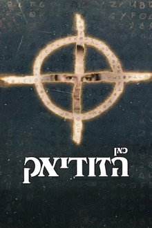 כאן הזודיאק