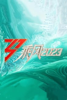 Poster da série 乘风2023